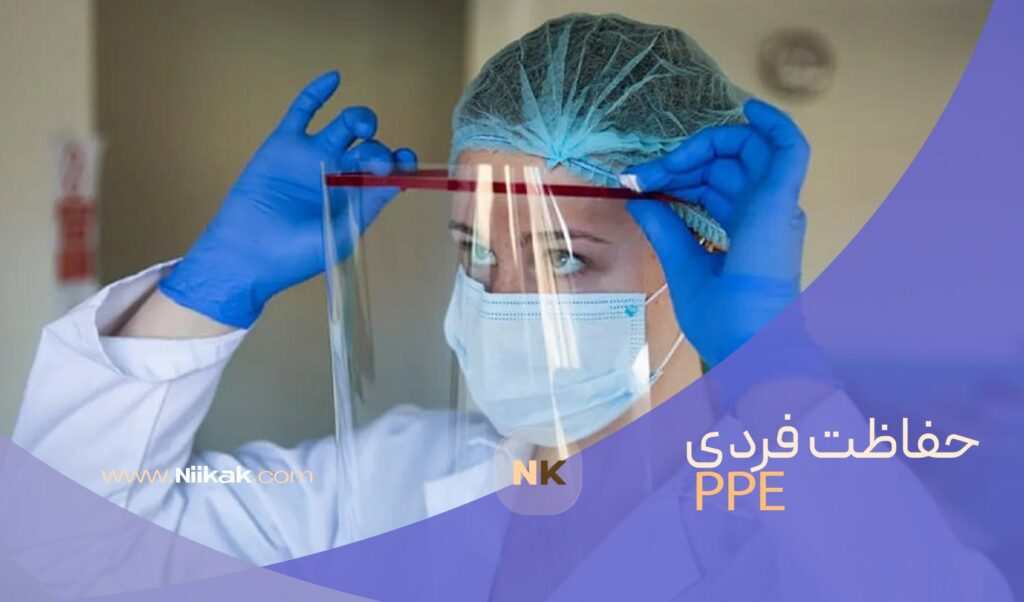 تجهیزات حفاظت فردی ppe چیست؟ 11 PPE Tools min