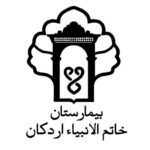 صفحه اصلی 63 بیمارستان-اردکان.jpg