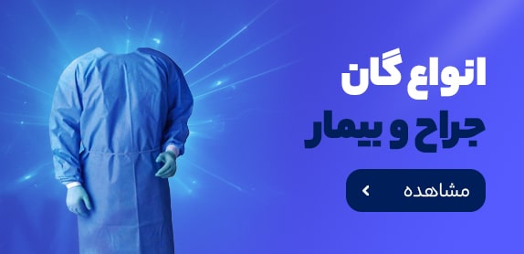صفحه اصلی جدید 8 گان جراح